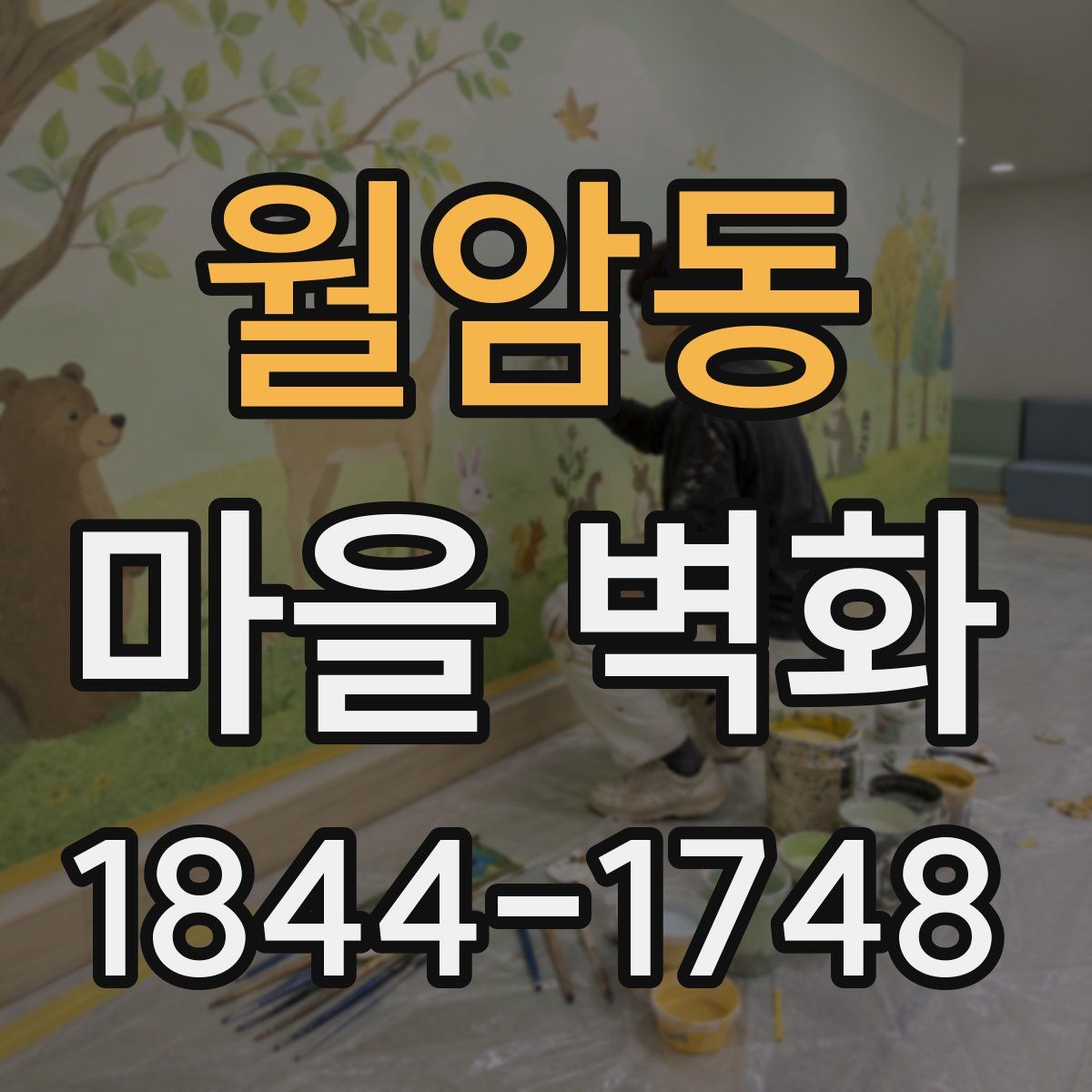 월암동 마을 벽화