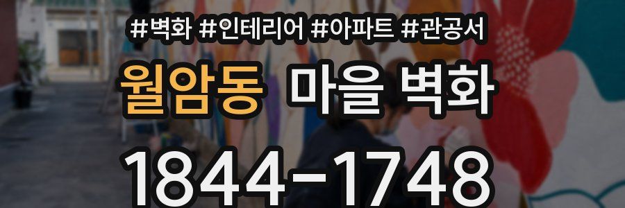 월암동 마을 벽화