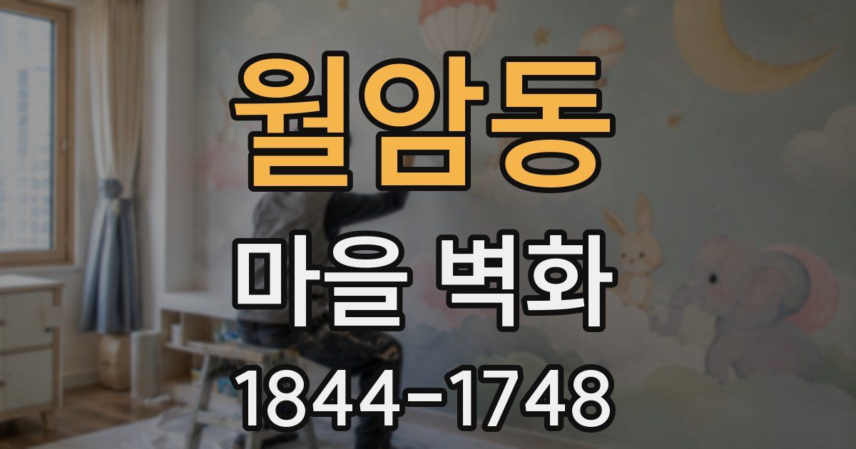 월암동 마을 벽화