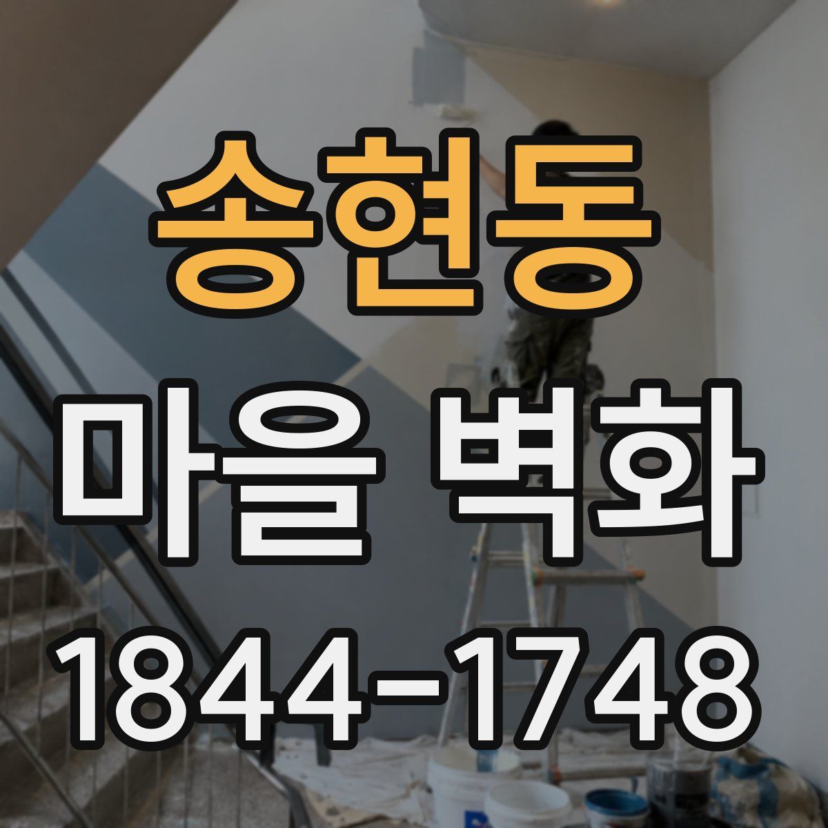 송현동 마을 벽화