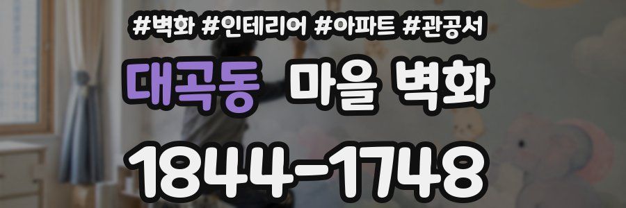 대곡동 마을 벽화