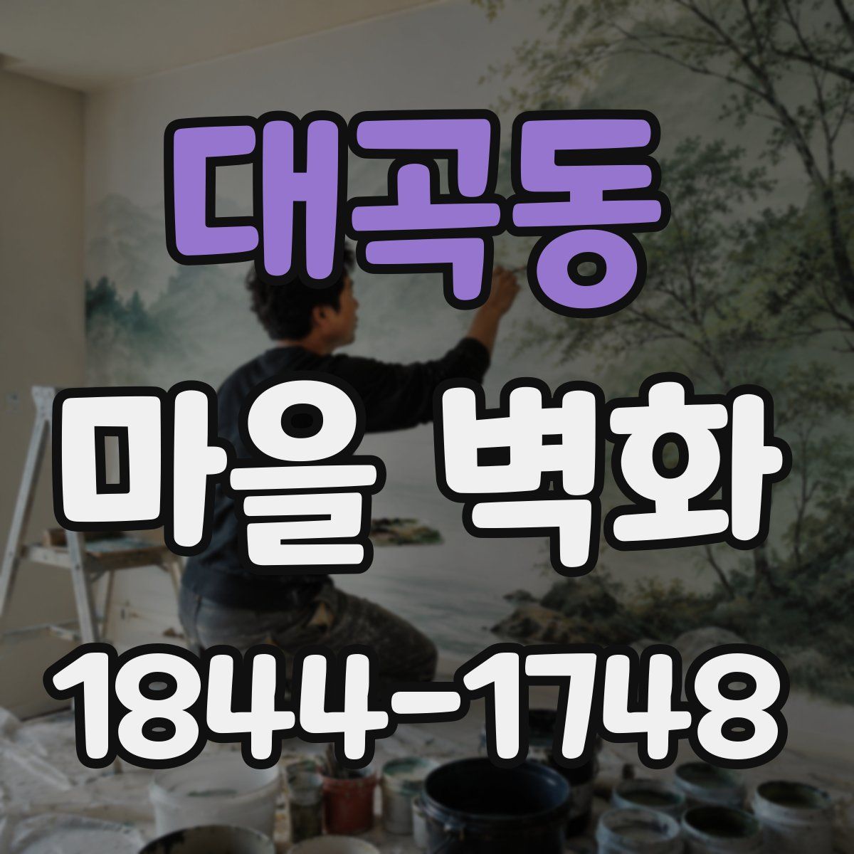 대곡동 마을 벽화