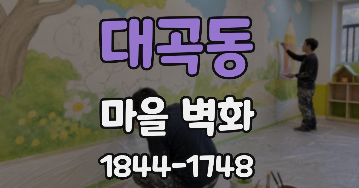대곡동 마을 벽화