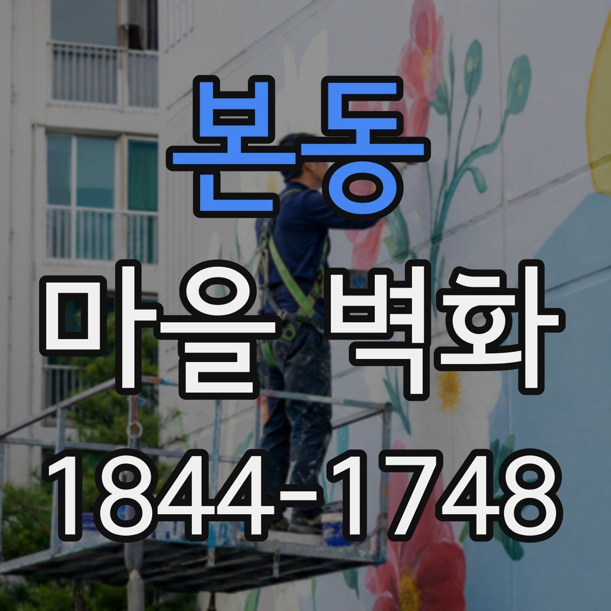 본동 마을 벽화