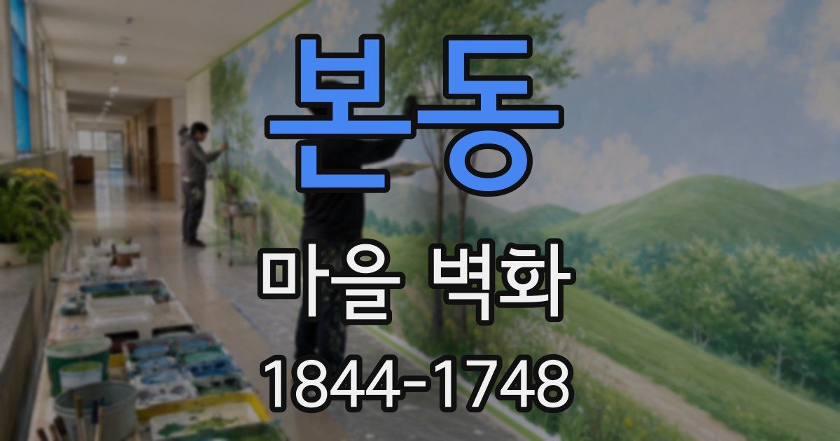 본동 마을 벽화