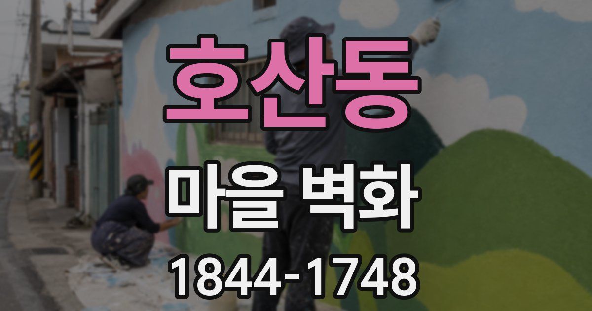 호산동 마을 벽화
