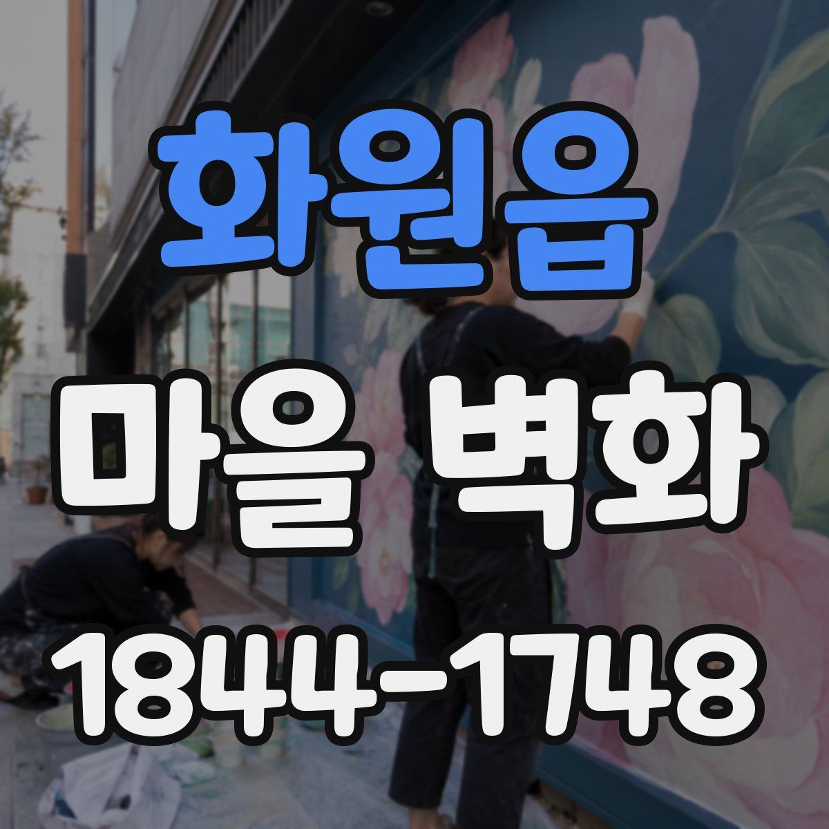 화원읍 마을 벽화