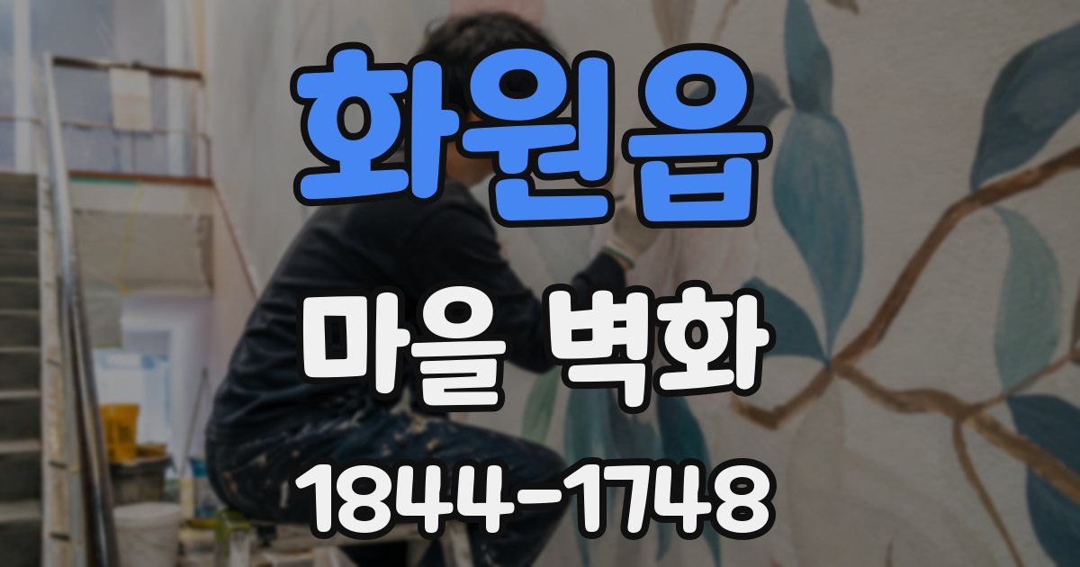 화원읍 마을 벽화
