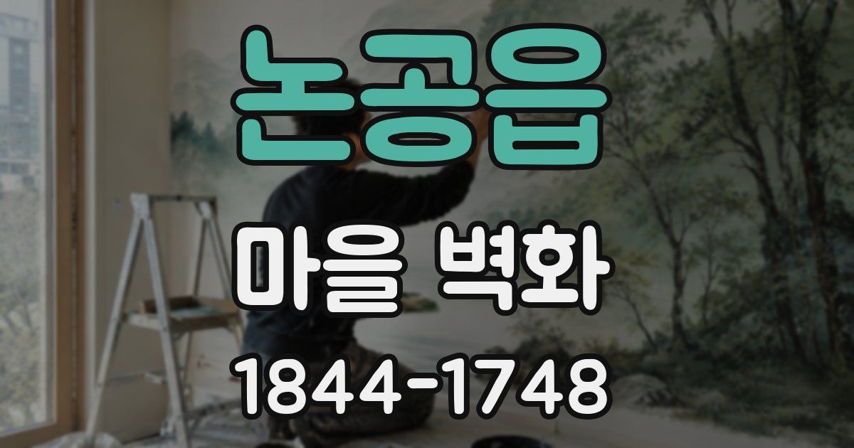 논공읍 마을 벽화