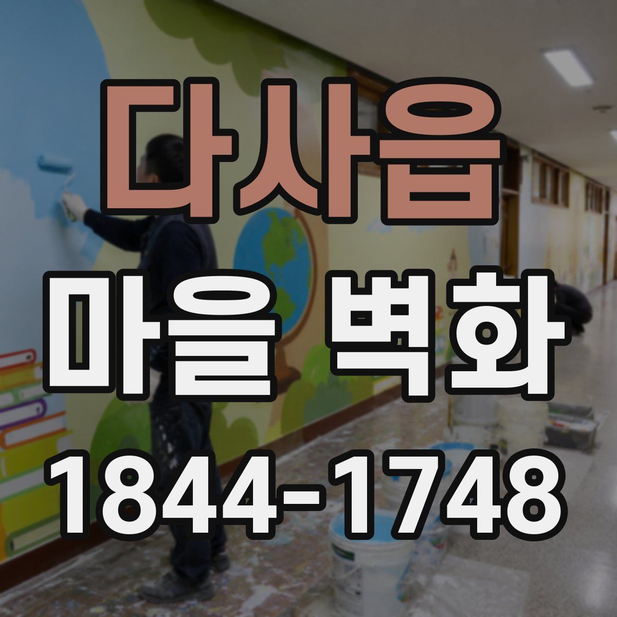 다사읍 마을 벽화
