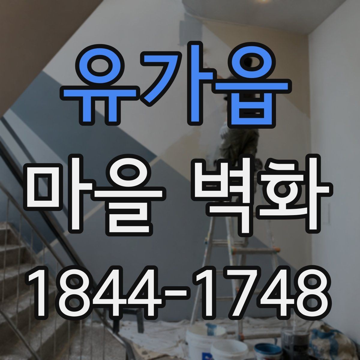 유가읍 마을 벽화 사진이 잘 나오는 구간과 구도