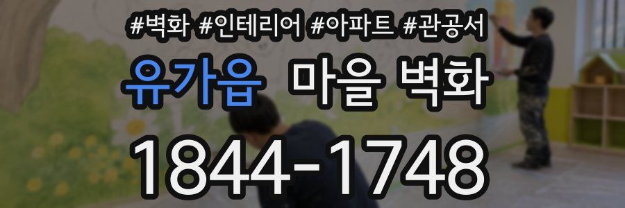 유가읍 마을 벽화