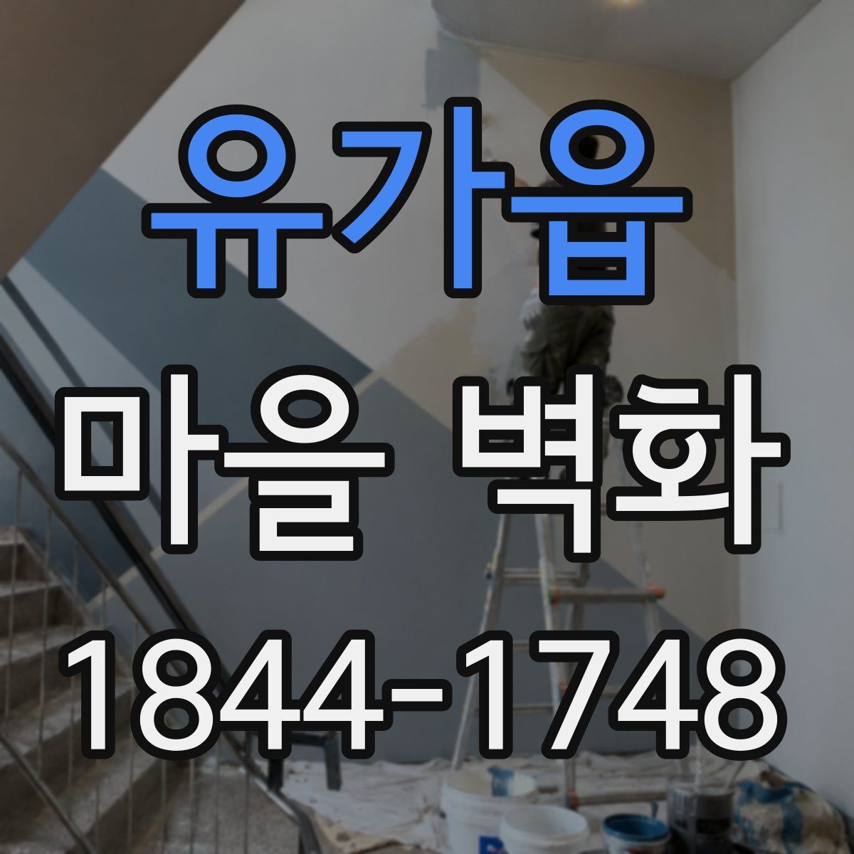 유가읍 마을 벽화