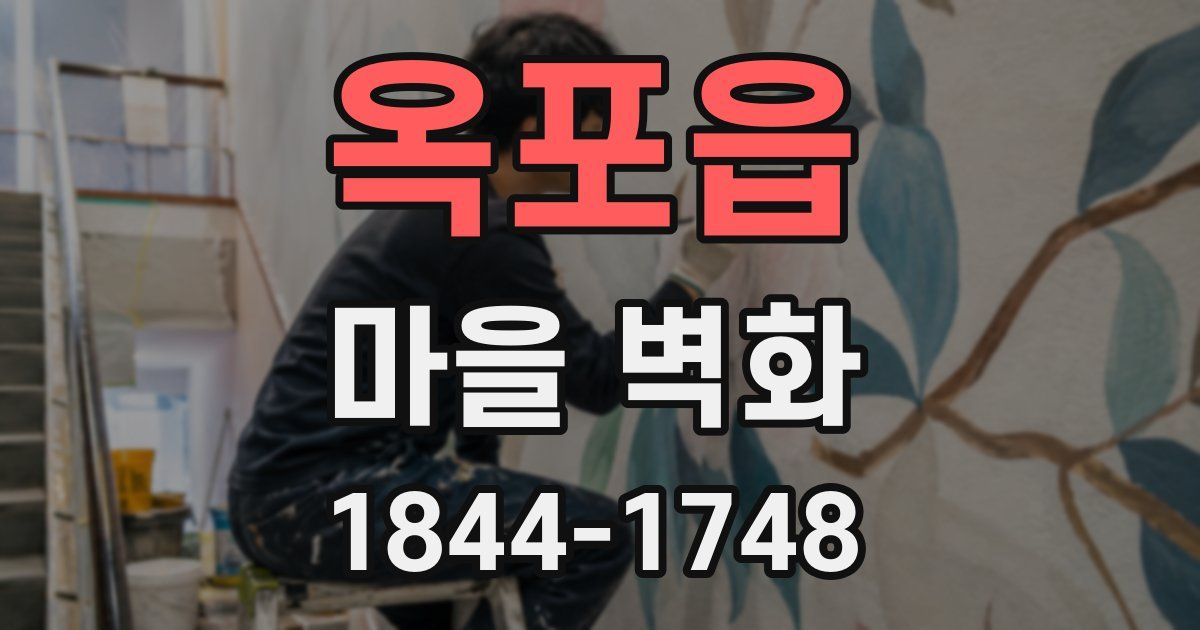 옥포읍 마을 벽화