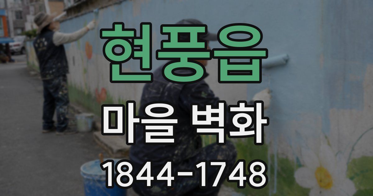 현풍읍 마을 벽화