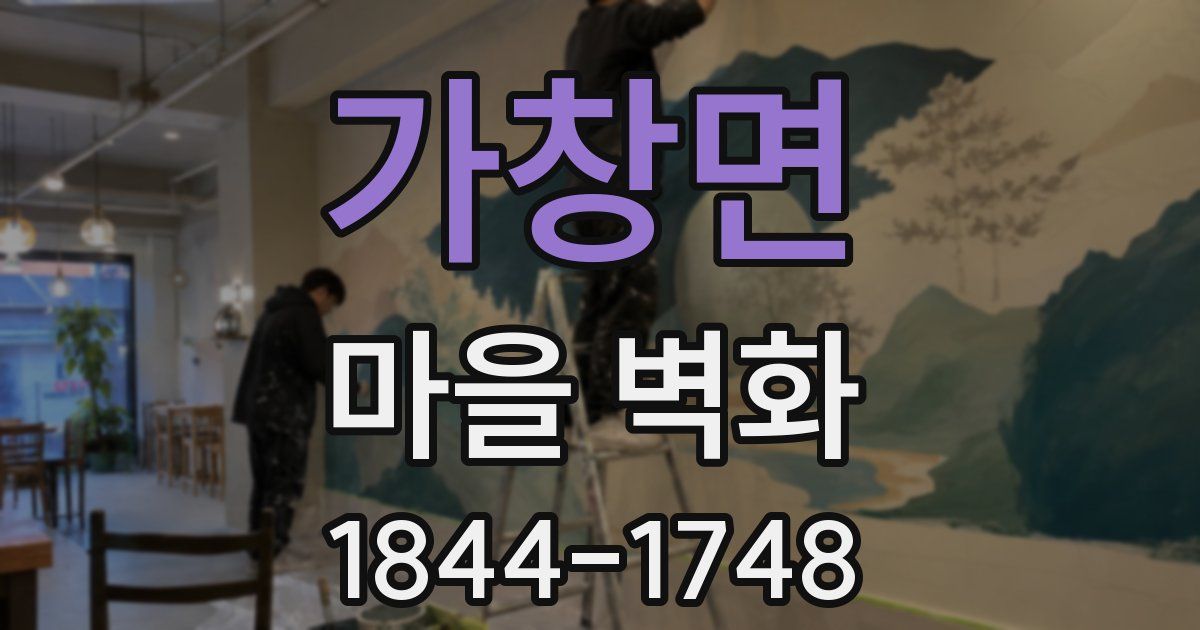 가창면 마을 벽화