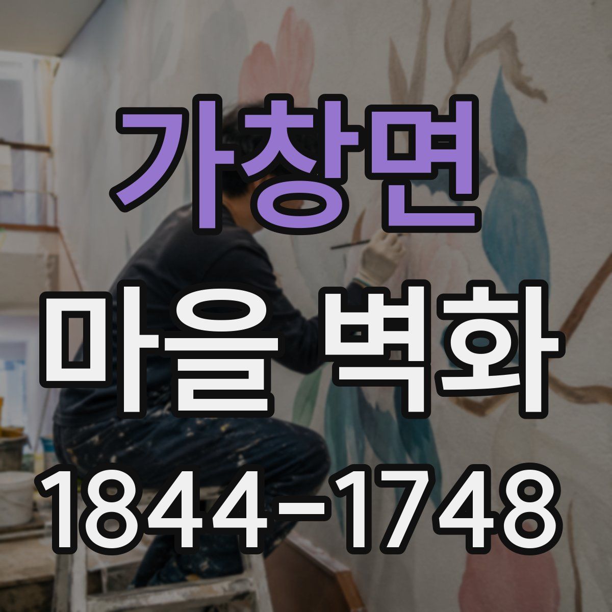 가창면 마을 벽화