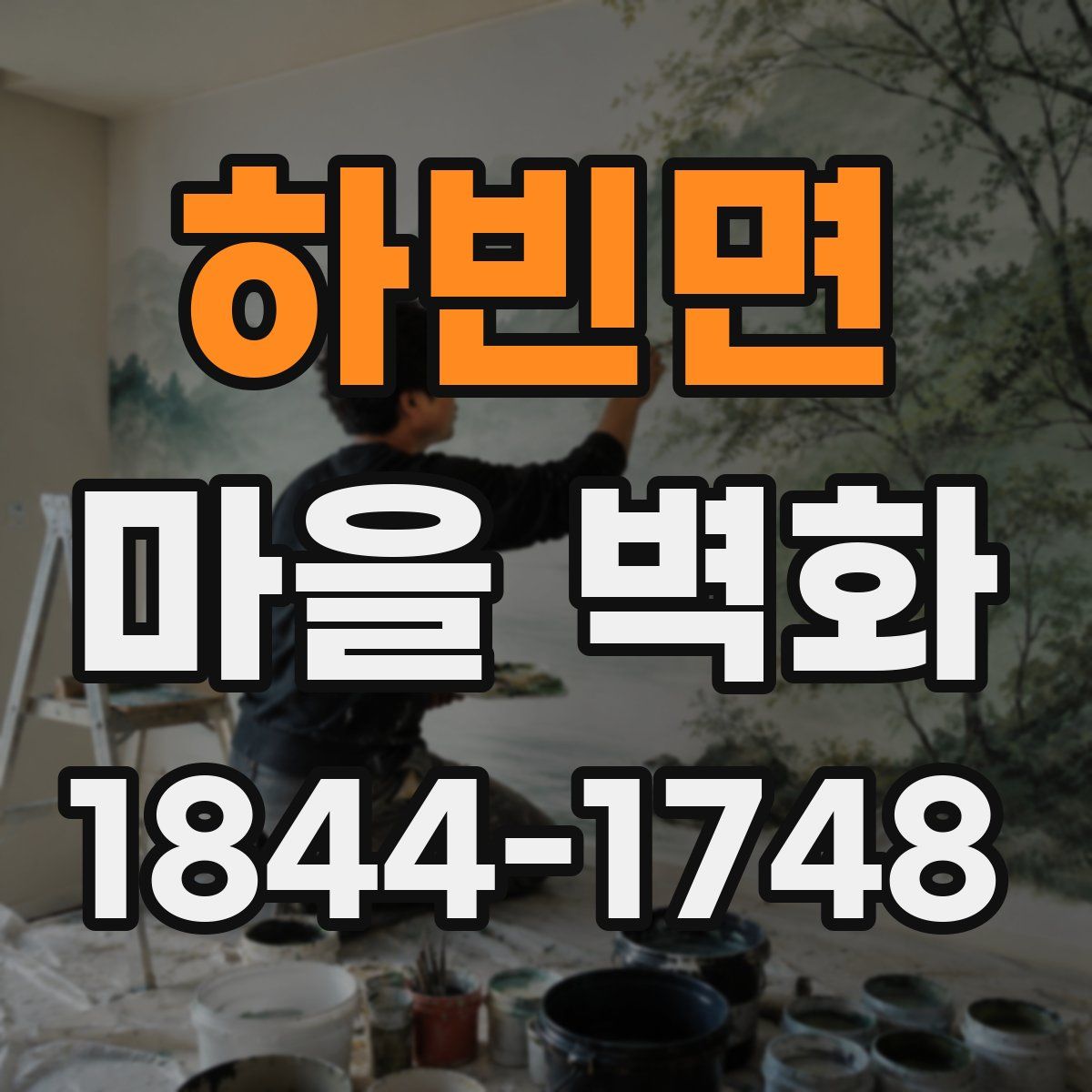 하빈면 마을 벽화