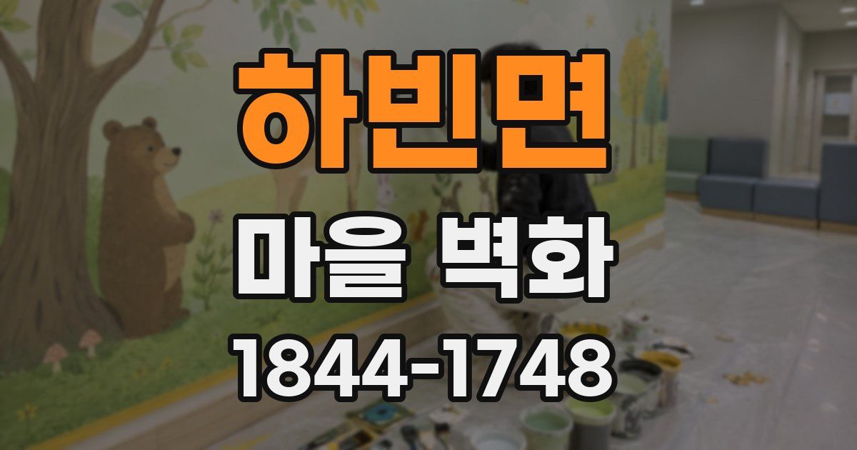 하빈면 마을 벽화