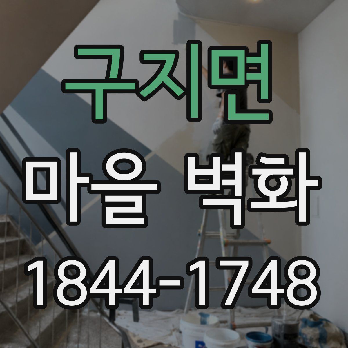 구지면 마을 벽화
