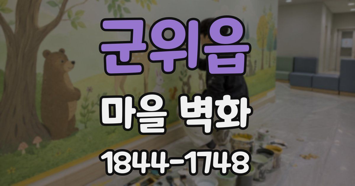 군위읍 마을 벽화