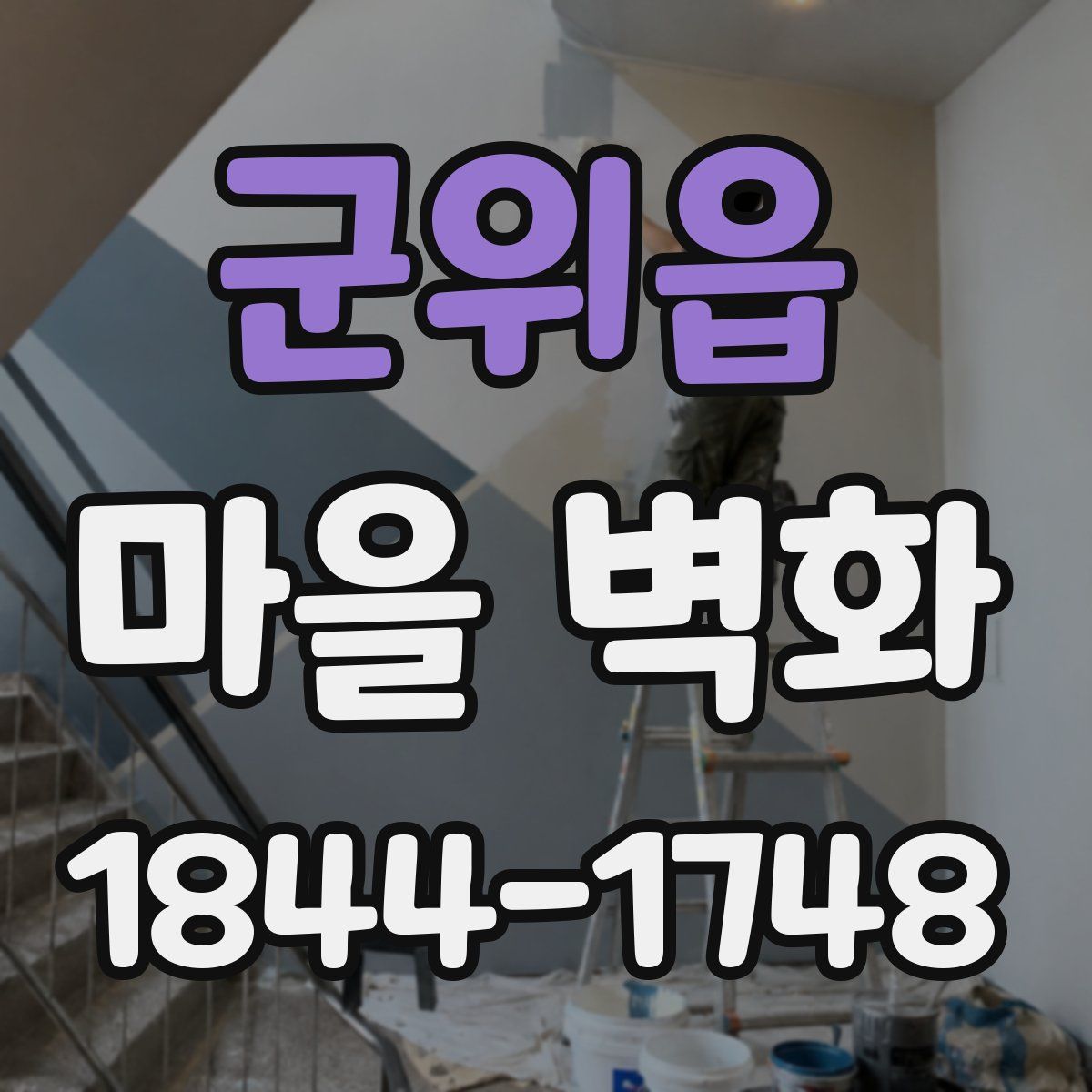 군위읍 마을 벽화
