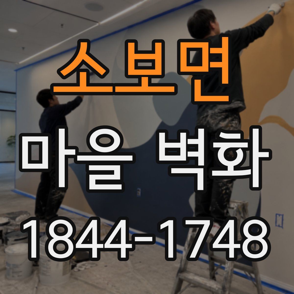 소보면 마을 벽화