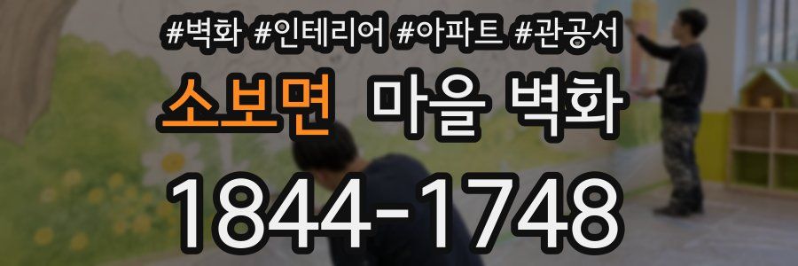 소보면 마을 벽화