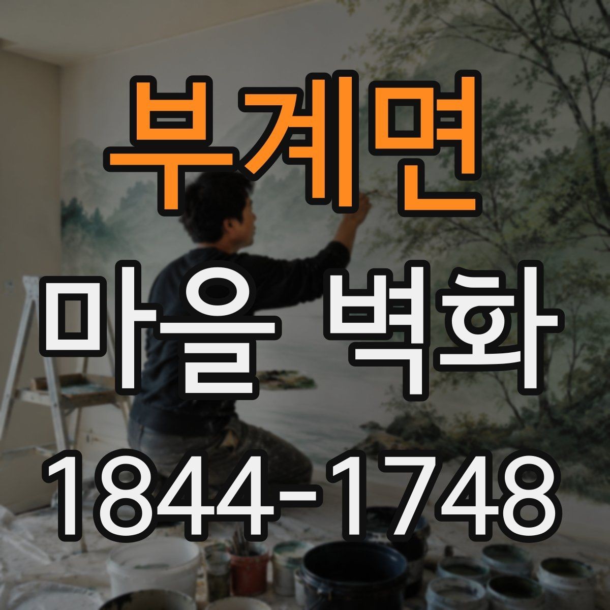 부계면 마을 벽화 방문 전에 알아두면 좋은 매너와 주의점