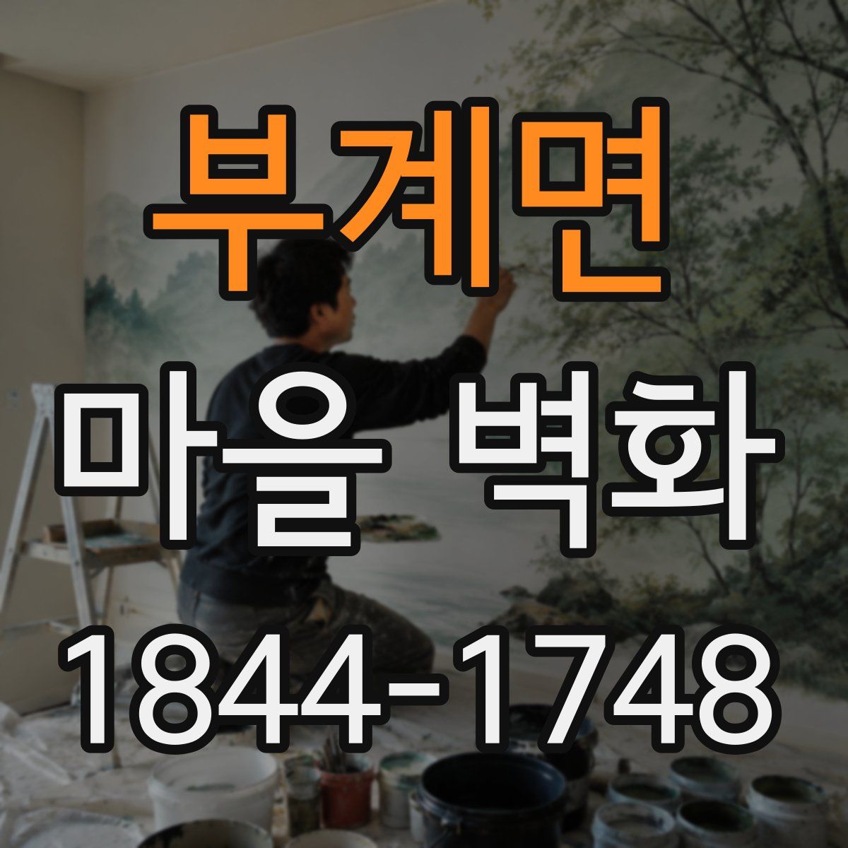 부계면 마을 벽화