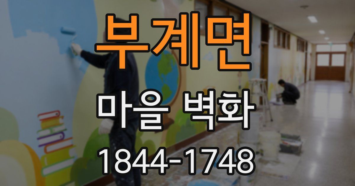부계면 마을 벽화