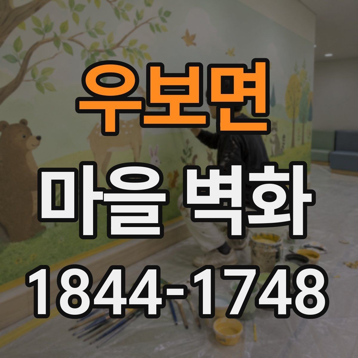 우보면 마을 벽화 계절감이 살아나는 관람 시간 고르기