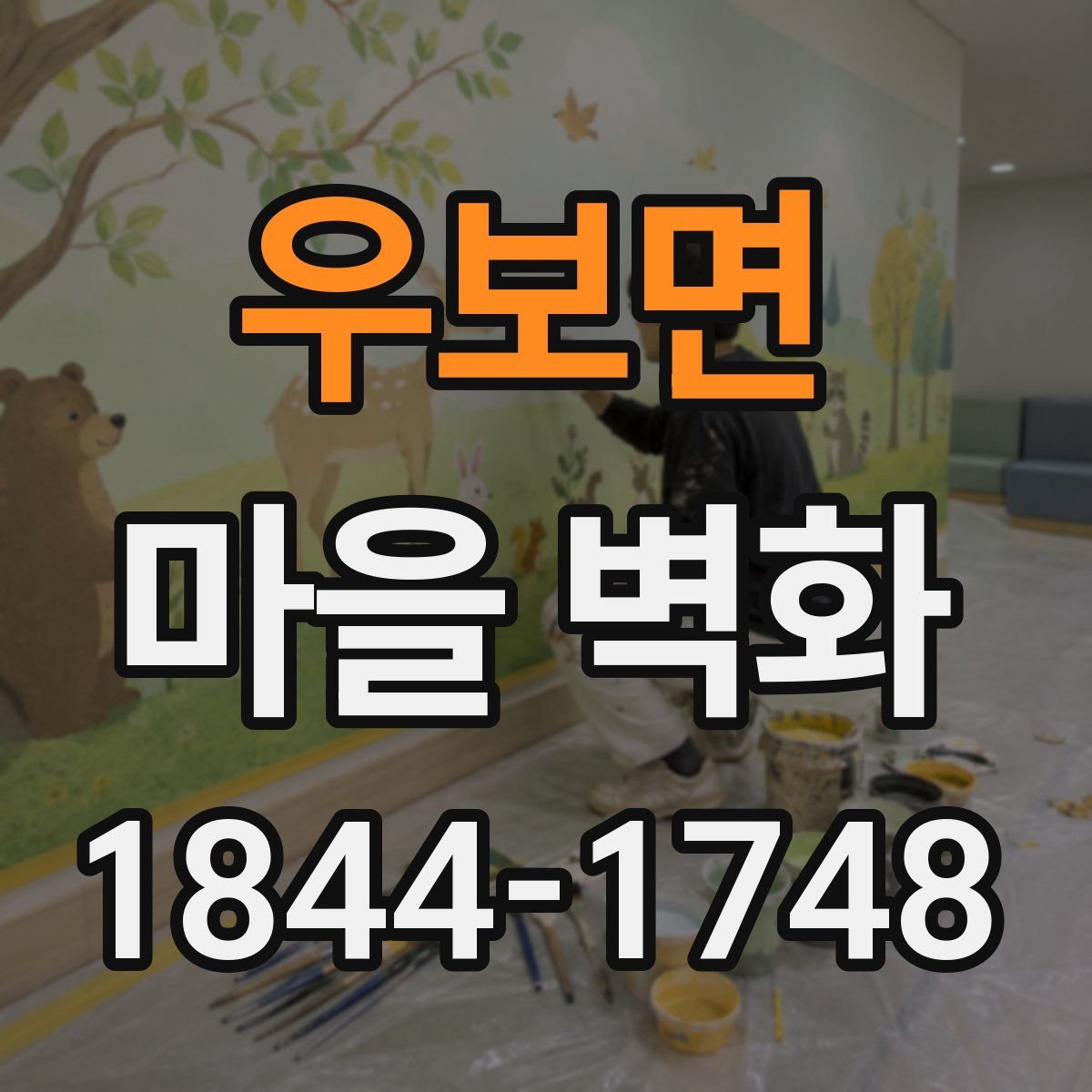 우보면 마을 벽화
