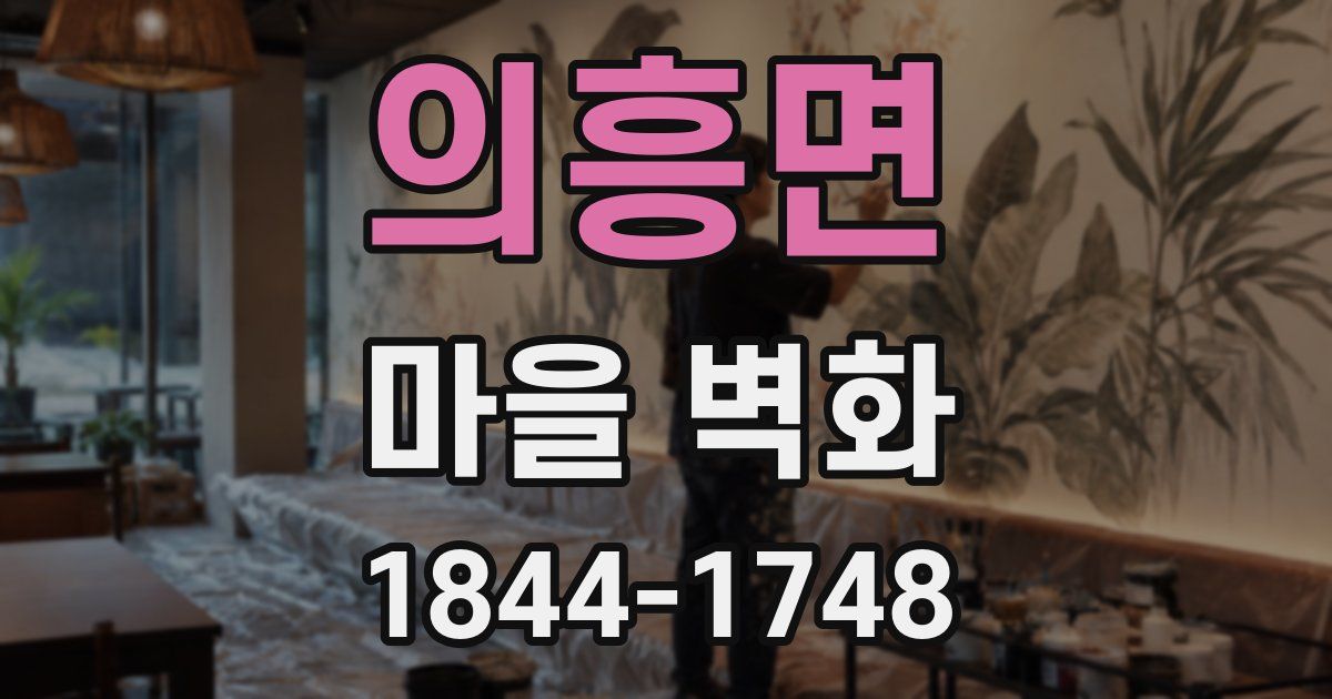의흥면 마을 벽화
