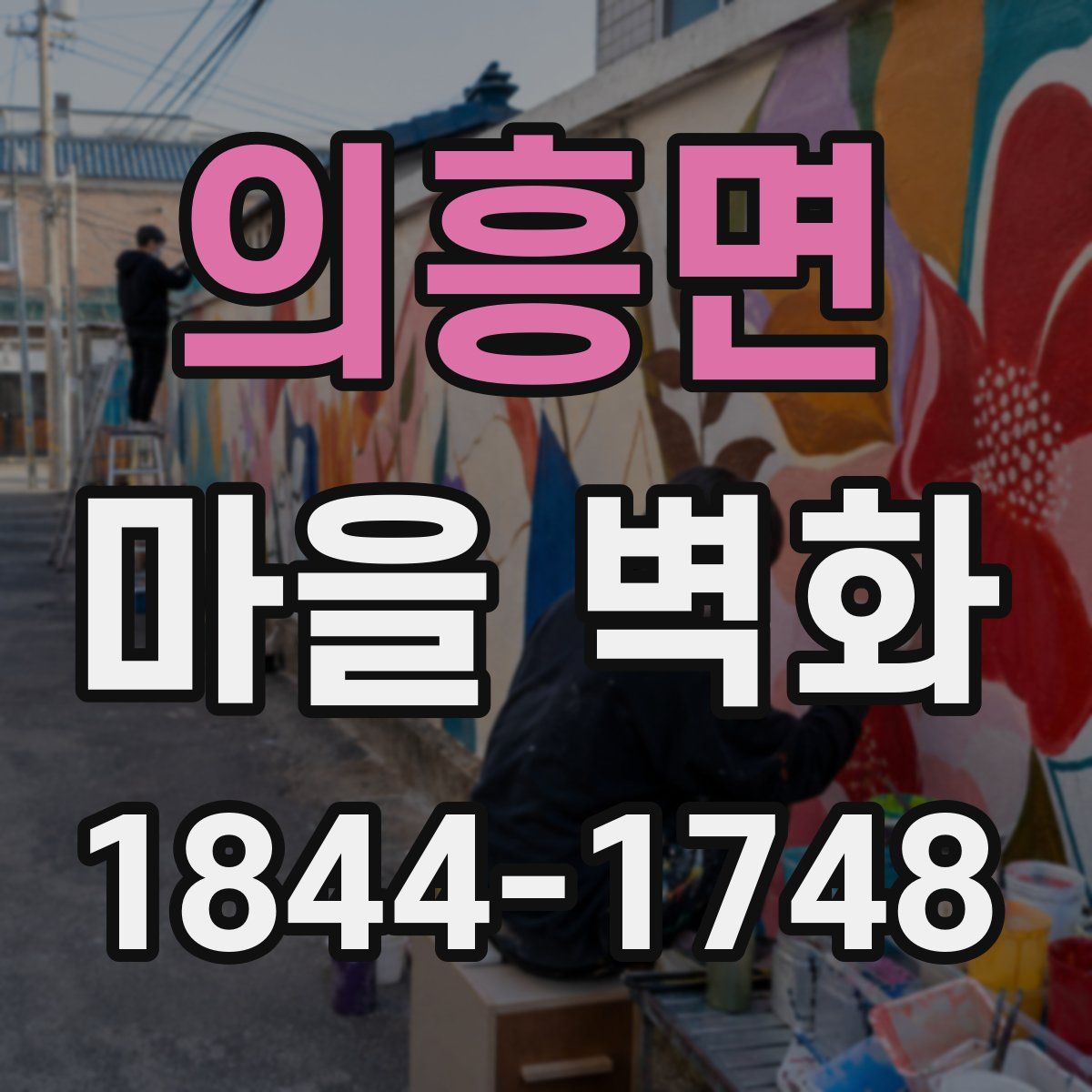 의흥면 마을 벽화
