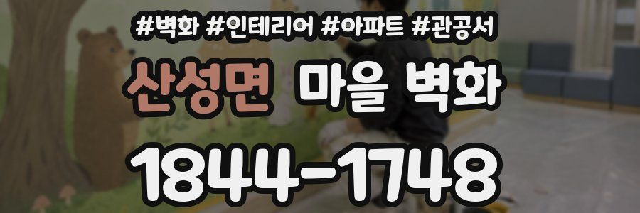 산성면 마을 벽화