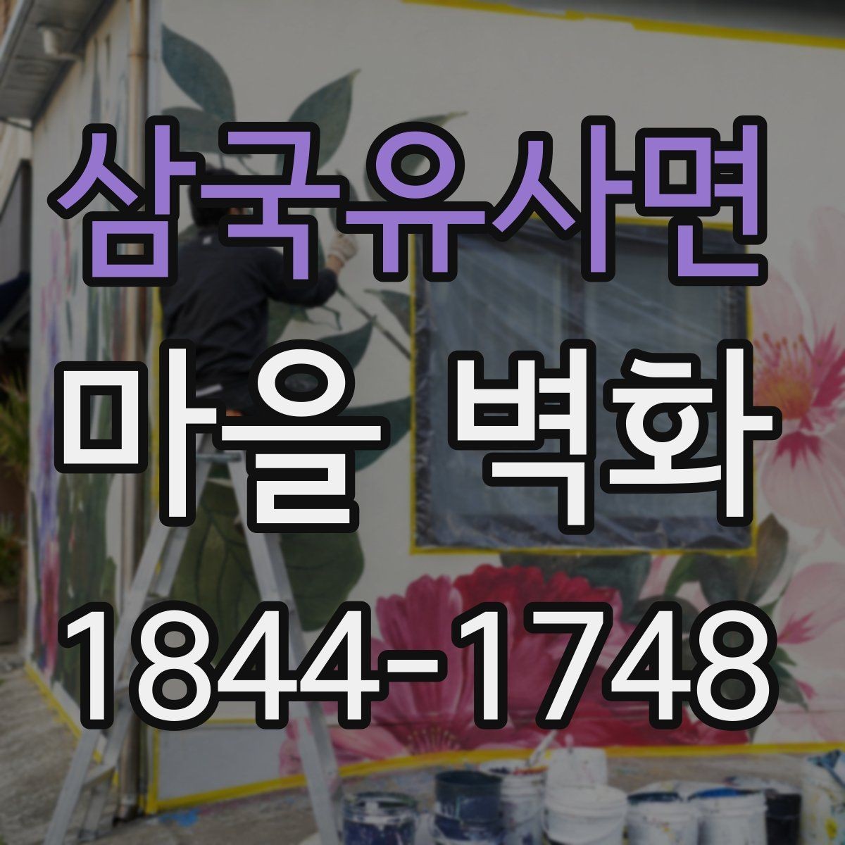 삼국유사면 마을 벽화 골목 깊숙한 곳에서 발견하는 숨은 장면