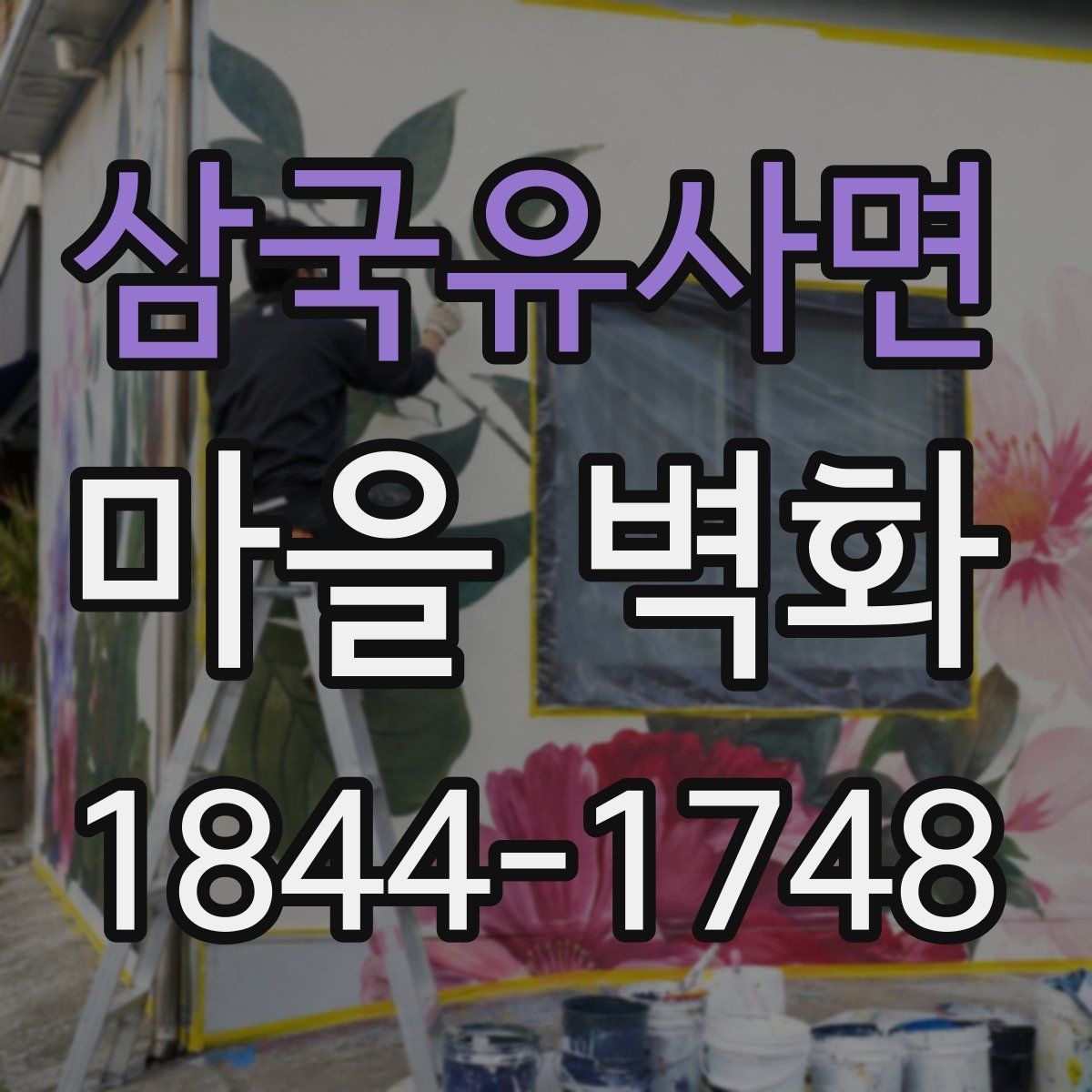 삼국유사면 마을 벽화