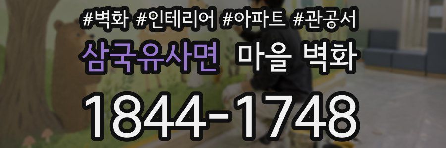 삼국유사면 마을 벽화