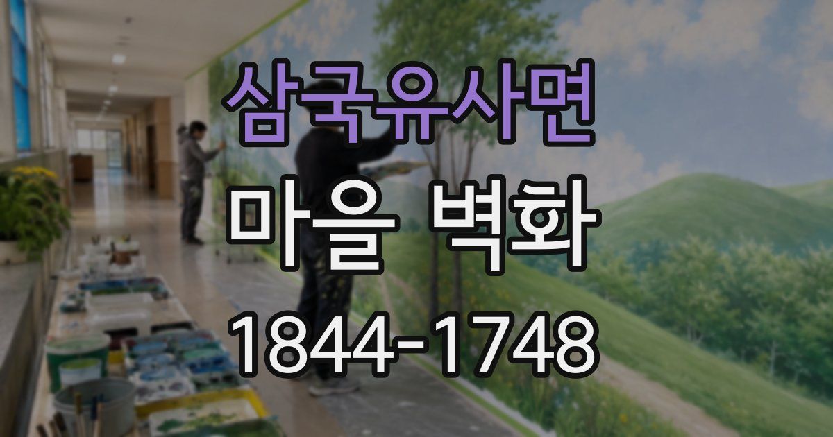 삼국유사면 마을 벽화