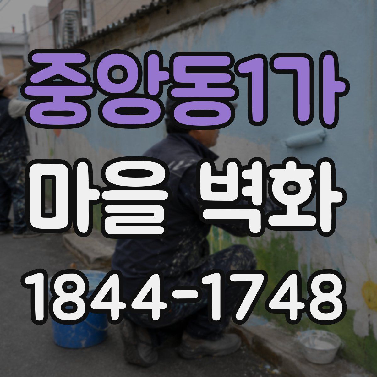 중앙동1가 마을 벽화