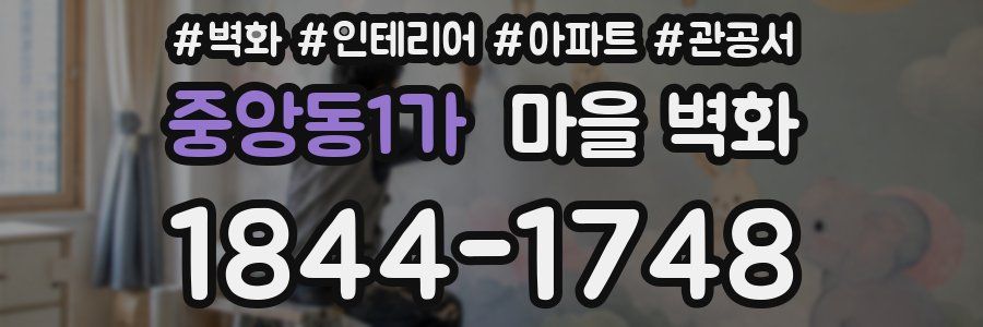 중앙동1가 마을 벽화