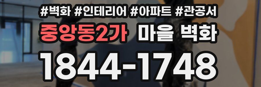 중앙동2가 마을 벽화