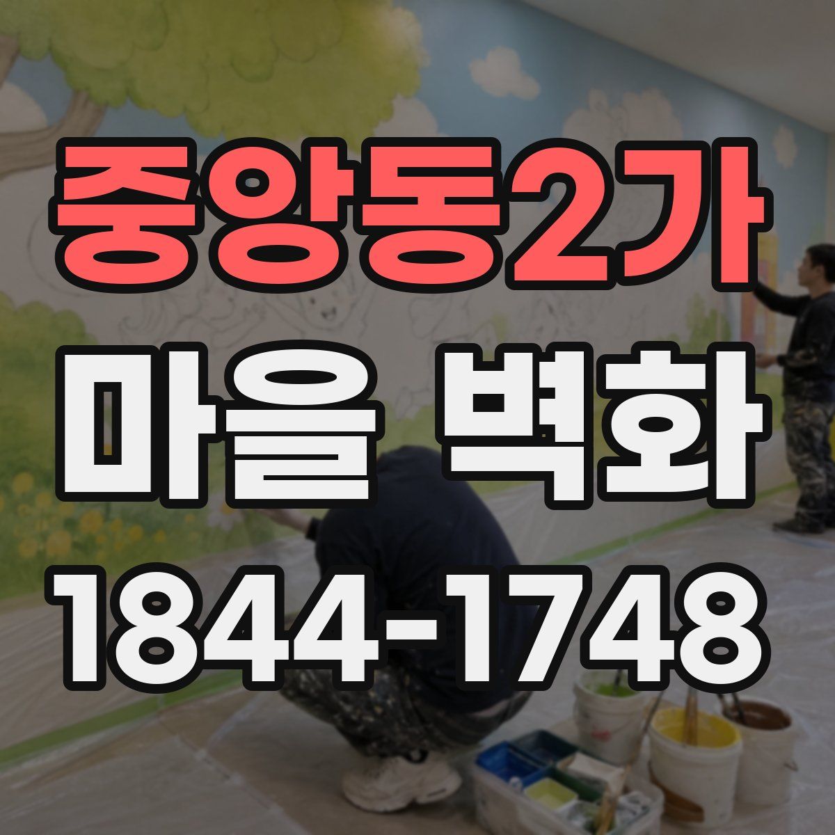 중앙동2가 마을 벽화