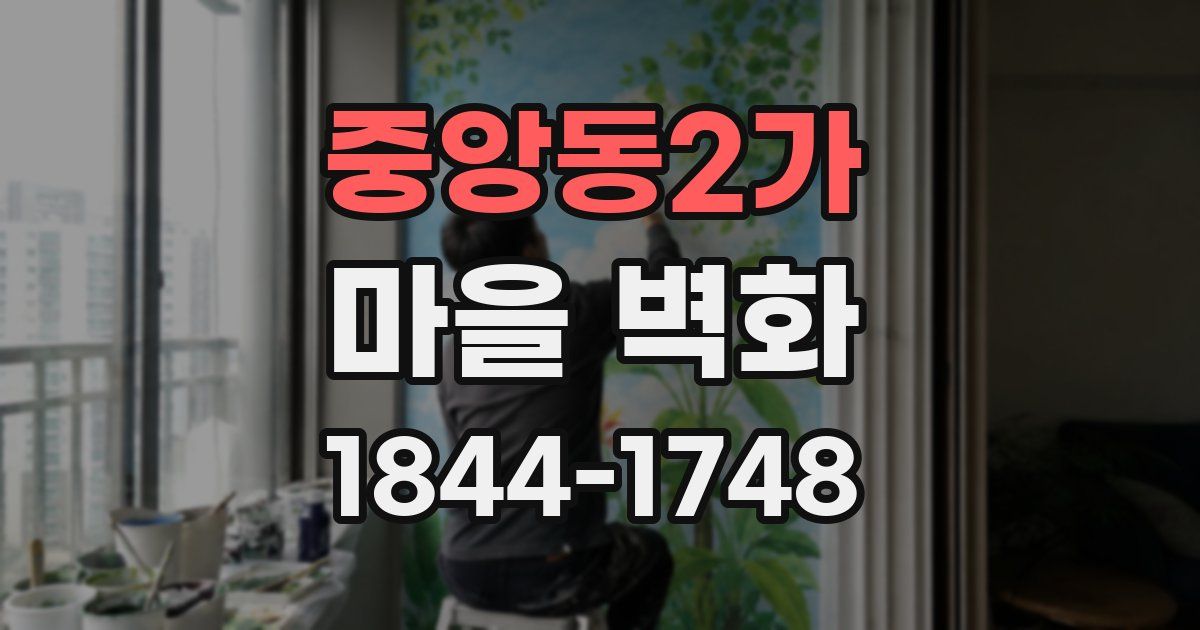 중앙동2가 마을 벽화
