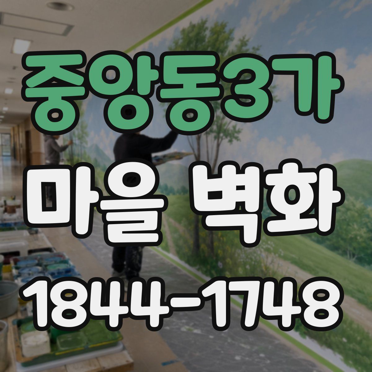 중앙동3가 마을 벽화