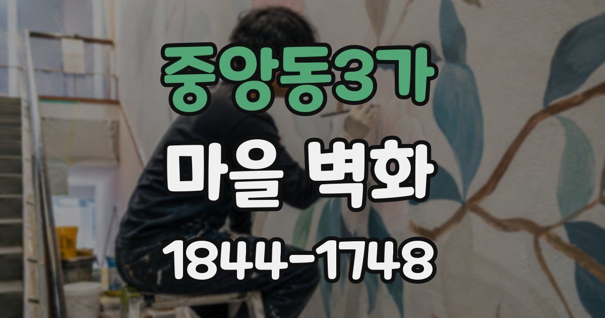 중앙동3가 마을 벽화