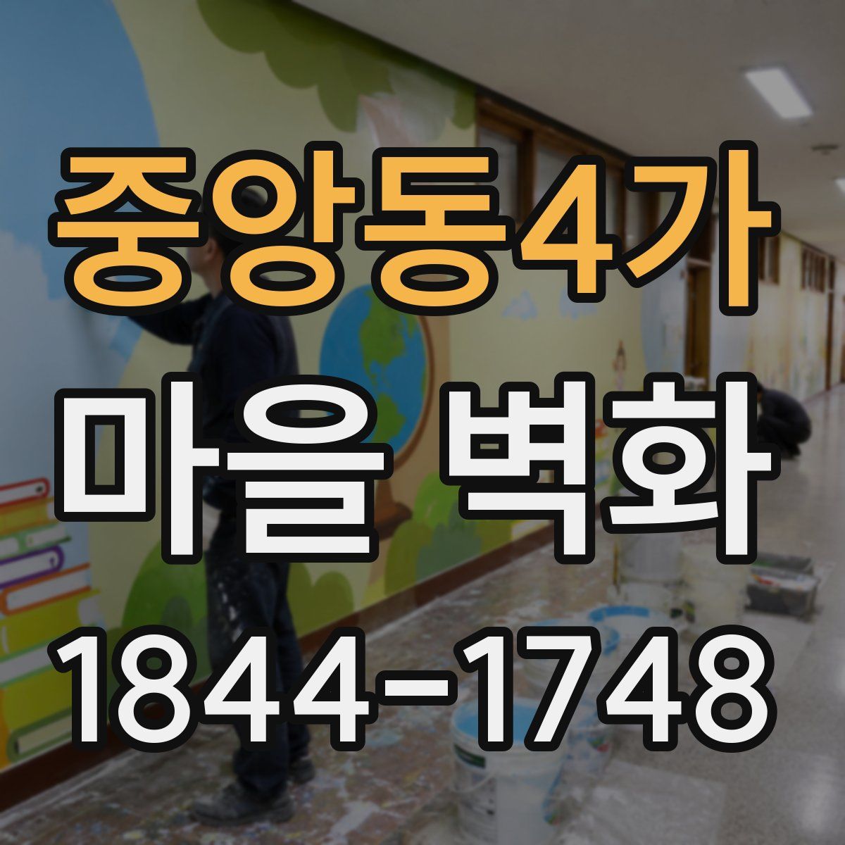 중앙동4가 마을 벽화