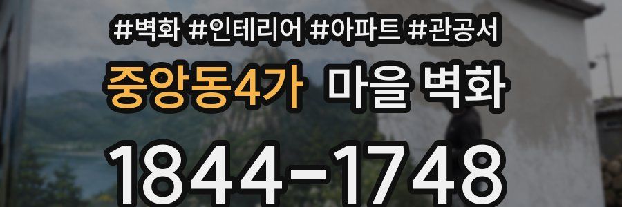 중앙동4가 마을 벽화