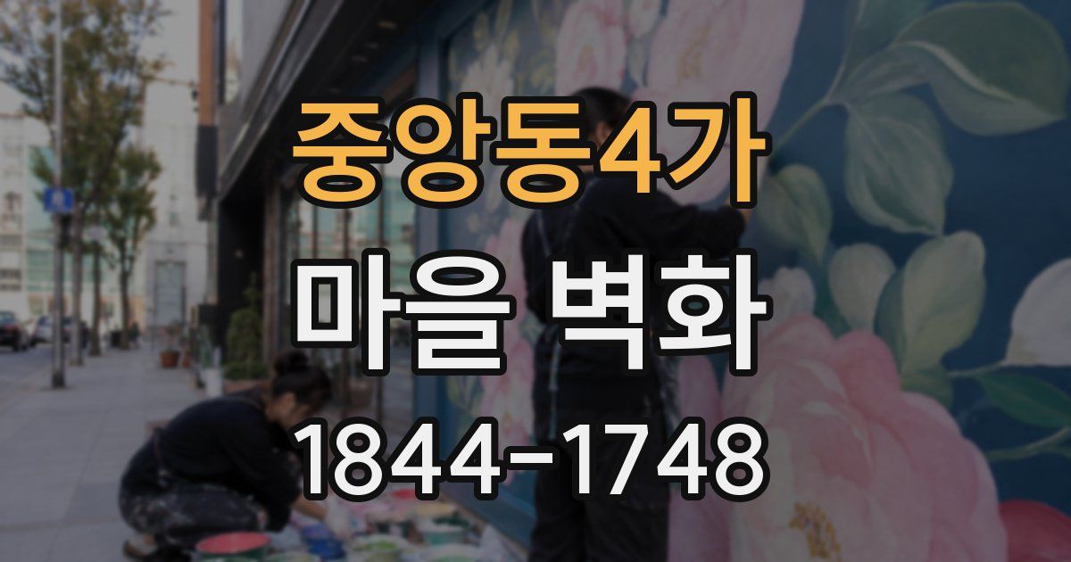 중앙동4가 마을 벽화